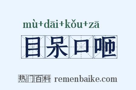 目呆口咂是什么意思的图片